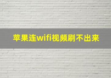 苹果连wifi视频刷不出来