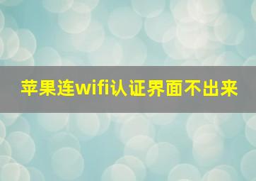 苹果连wifi认证界面不出来