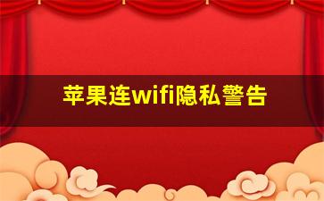 苹果连wifi隐私警告