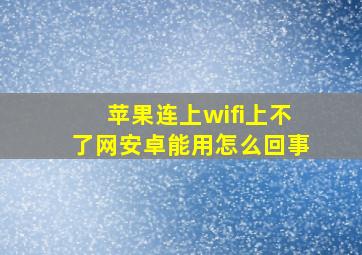 苹果连上wifi上不了网安卓能用怎么回事