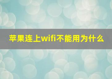 苹果连上wifi不能用为什么