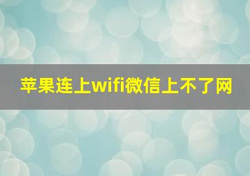 苹果连上wifi微信上不了网