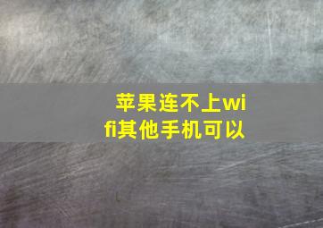 苹果连不上wifi其他手机可以