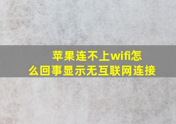 苹果连不上wifi怎么回事显示无互联网连接