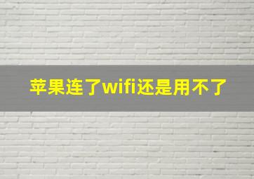 苹果连了wifi还是用不了