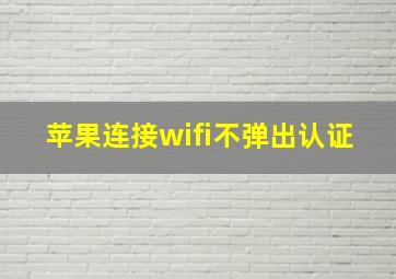 苹果连接wifi不弹出认证