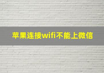 苹果连接wifi不能上微信