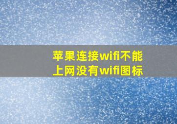 苹果连接wifi不能上网没有wifi图标