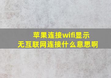 苹果连接wifi显示无互联网连接什么意思啊