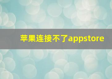 苹果连接不了appstore