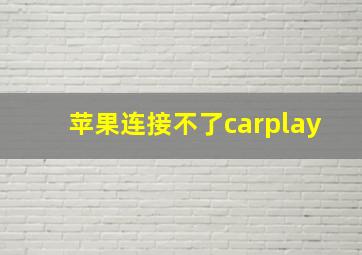 苹果连接不了carplay