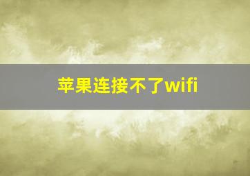 苹果连接不了wifi