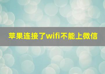 苹果连接了wifi不能上微信