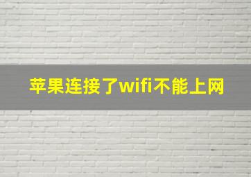 苹果连接了wifi不能上网