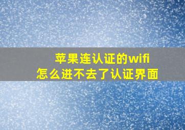 苹果连认证的wifi怎么进不去了认证界面