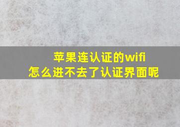 苹果连认证的wifi怎么进不去了认证界面呢