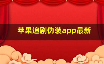 苹果追剧伪装app最新