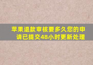 苹果退款审核要多久您的申请已提交48小时更新处理