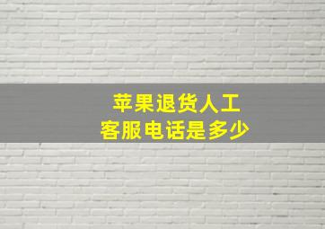 苹果退货人工客服电话是多少