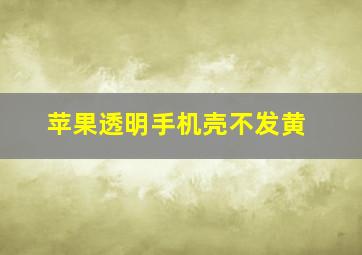 苹果透明手机壳不发黄