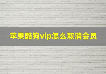 苹果酷狗vip怎么取消会员