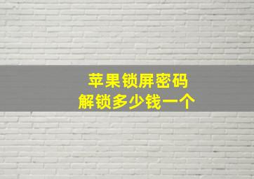 苹果锁屏密码解锁多少钱一个