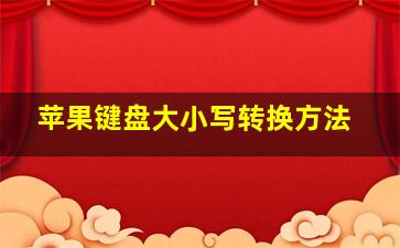 苹果键盘大小写转换方法