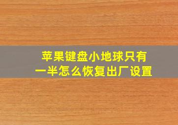 苹果键盘小地球只有一半怎么恢复出厂设置