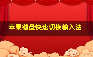 苹果键盘快速切换输入法