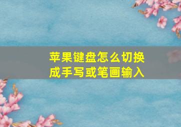 苹果键盘怎么切换成手写或笔画输入