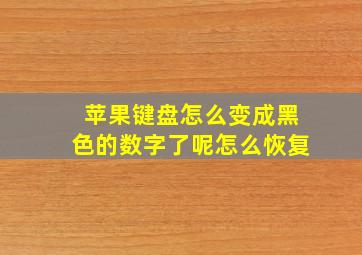 苹果键盘怎么变成黑色的数字了呢怎么恢复