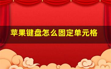 苹果键盘怎么固定单元格