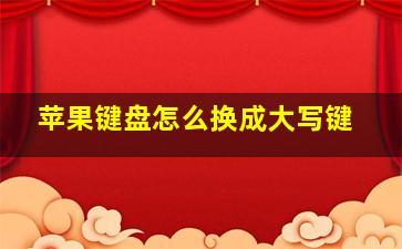 苹果键盘怎么换成大写键