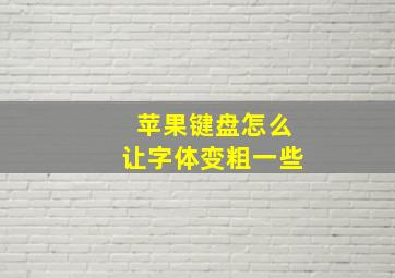 苹果键盘怎么让字体变粗一些