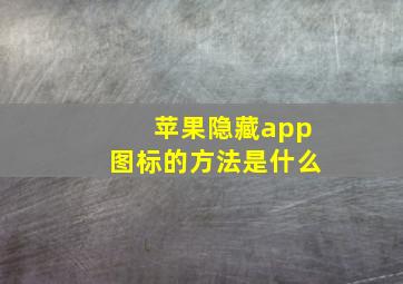 苹果隐藏app图标的方法是什么