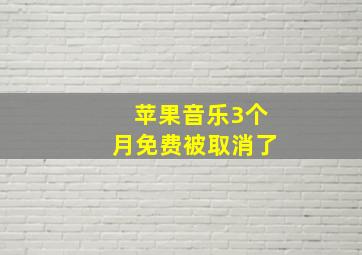 苹果音乐3个月免费被取消了