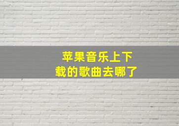 苹果音乐上下载的歌曲去哪了