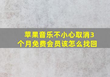 苹果音乐不小心取消3个月免费会员该怎么找回