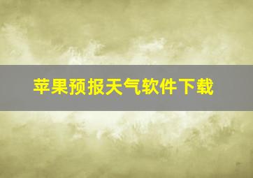 苹果预报天气软件下载