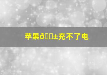 苹果📱充不了电