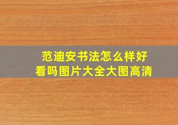 范迪安书法怎么样好看吗图片大全大图高清