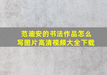 范迪安的书法作品怎么写图片高清视频大全下载