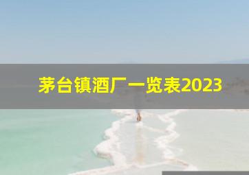 茅台镇酒厂一览表2023