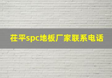 茌平spc地板厂家联系电话