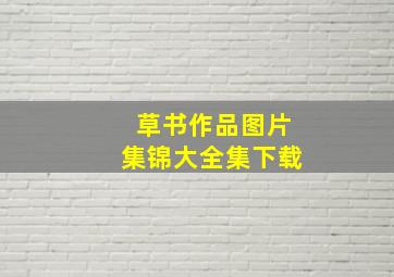 草书作品图片集锦大全集下载