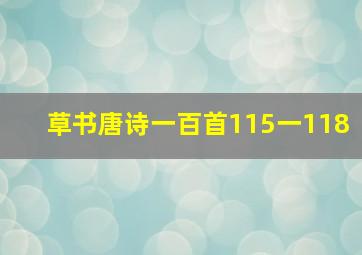 草书唐诗一百首115一118