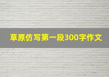 草原仿写第一段300字作文