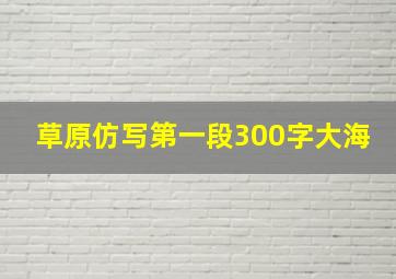 草原仿写第一段300字大海