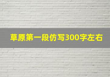 草原第一段仿写300字左右