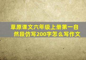 草原课文六年级上册第一自然段仿写200字怎么写作文